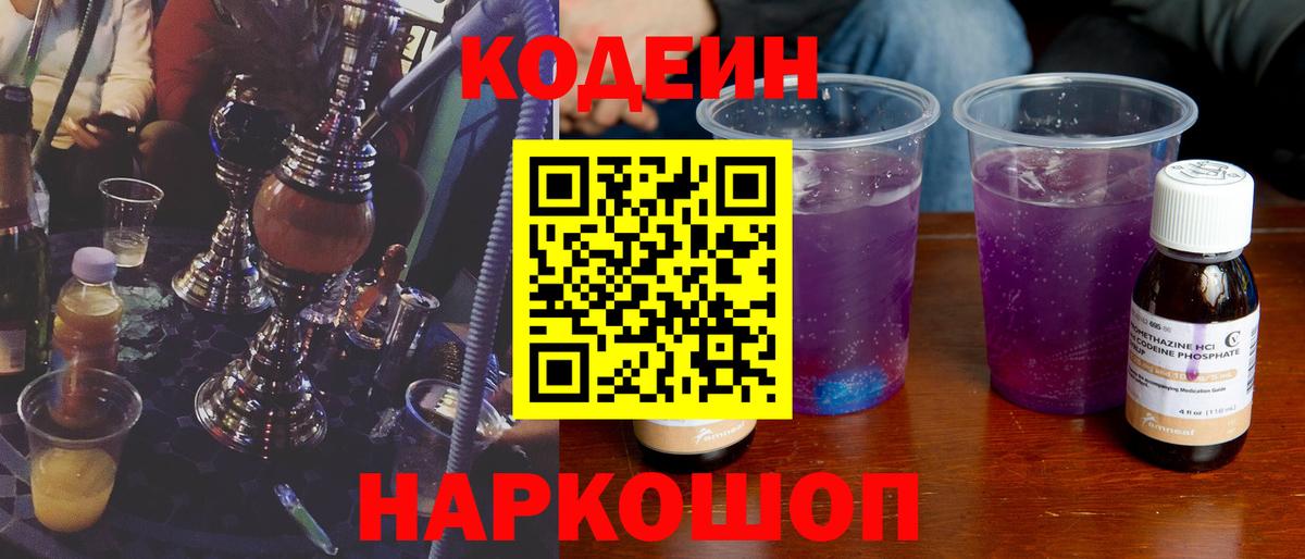 Кодеин Purple Drank Саратов