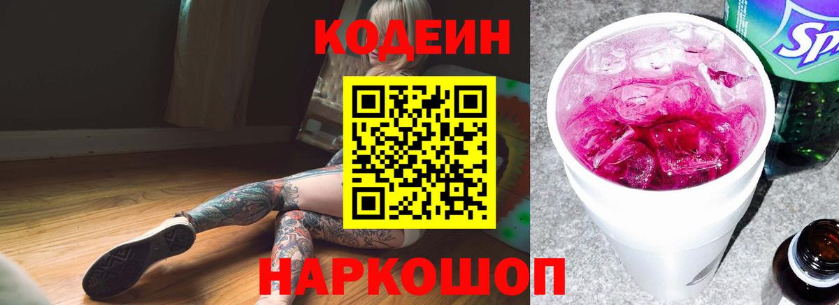 Саратов  Codein Purple Drank  Кодеин Purple Drank  Вход с VPN 